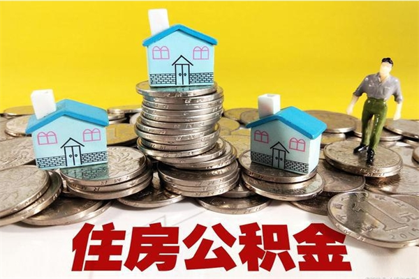 锡林郭勒盟商丘公积金调整最新通知（商丘住房个人公积金）